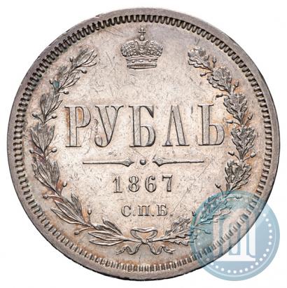 Фото 1 рубль 1867 года СПБ-НІ 