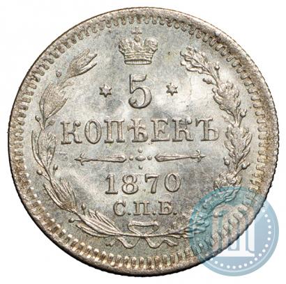 Фото 5 копеек 1870 года СПБ-HI 