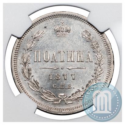 Фото Полтина 1877 года СПБ-HI 