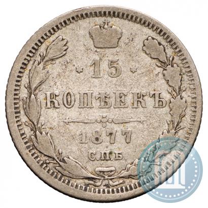Фото 15 копеек 1877 года СПБ-НФ 