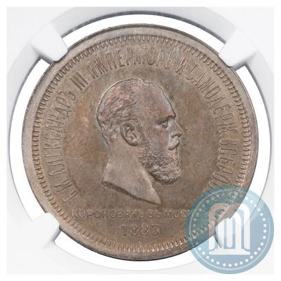 Picture 1 rouble 1883 year ЛШ "On the Coronation of Emperor Alexander III"