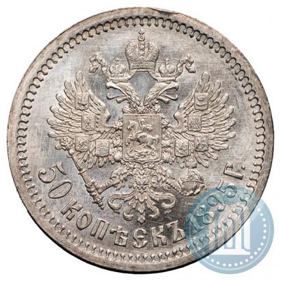 Фото 50 копеек 1895 года (АГ) 