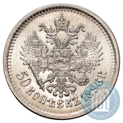 Фото 50 копеек 1896 года (АГ) 