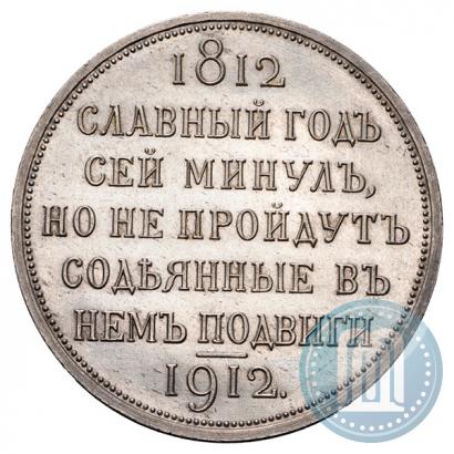 Picture 1 rouble 1912 year (ЭБ) "In commemoration of centenary of Patriotic War of 1812"