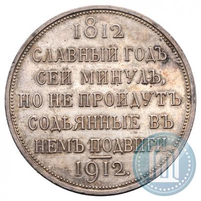 Picture 1 rouble 1912 year (ЭБ) "In commemoration of centenary of Patriotic War of 1812"