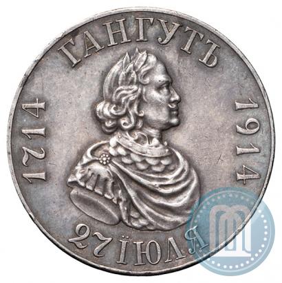 Фото 1 рубль 1914 года (ВС) "В память 200-летия Гангутского сражения"