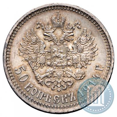 Фото 50 копеек 1914 года (ВС) 