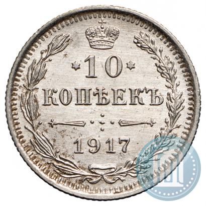 Фото 10 копеек 1917 года ВС 