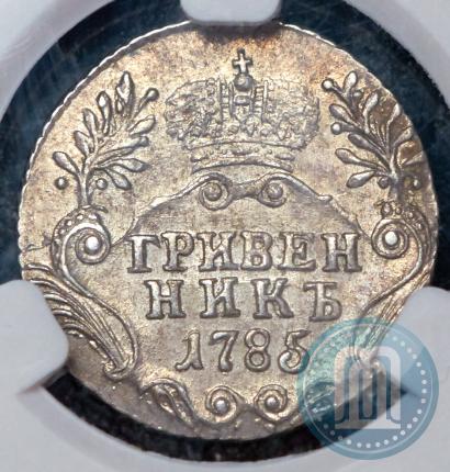 Фото Гривенник 1785 года СПБ 