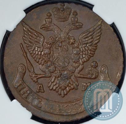 Фото 5 копеек 1790 года АМ 
