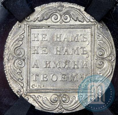 Picture 1 rouble 1800 year СМ-ОМ 