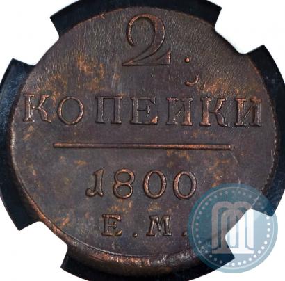 Фото 2 копейки 1800 года ЕМ 