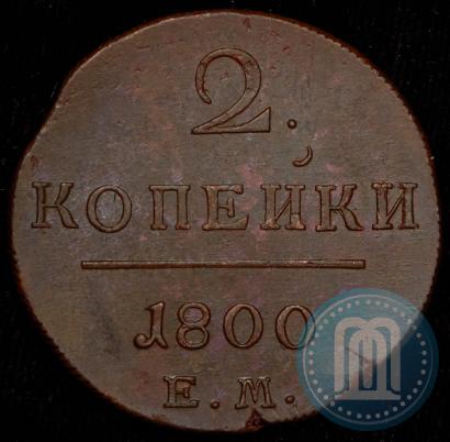 Фото 2 копейки 1800 года ЕМ 