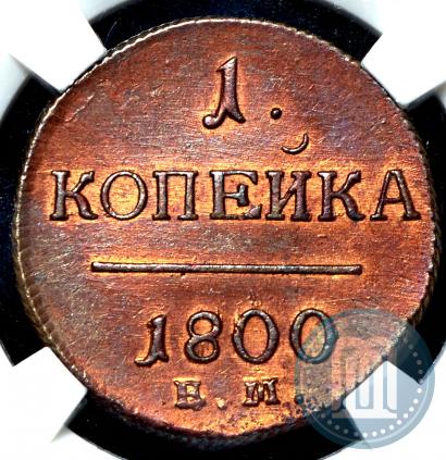 Фото 1 копейка 1800 года ЕМ 