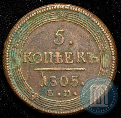 Фото 5 копеек 1805 года ЕМ 