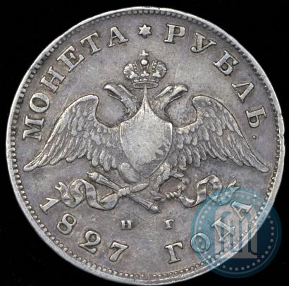 Фото 1 рубль 1827 года СПБ-НГ 