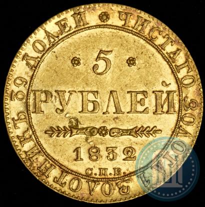 Picture 5 roubles 1832 year СПБ-ПД 