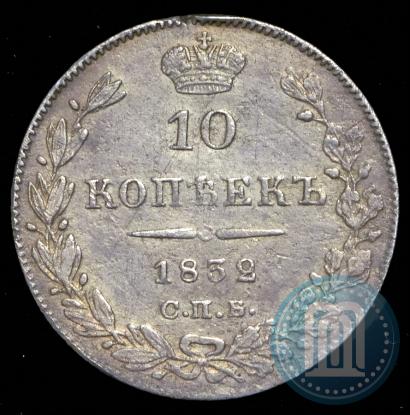 Picture 10 kopecks 1832 year СПБ-НГ 