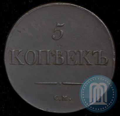 Фото 5 копеек 1833 года СМ 
