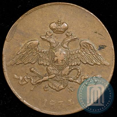 Фото 5 копеек 1834 года ЕМ-ФХ 