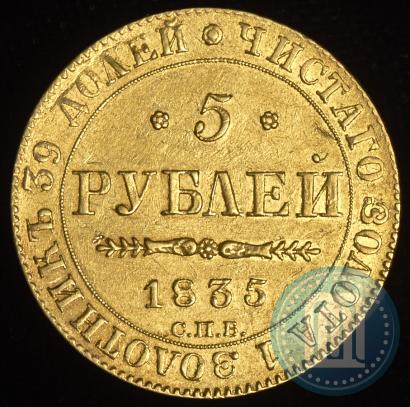 Picture 5 roubles 1835 year СПБ-ПД 