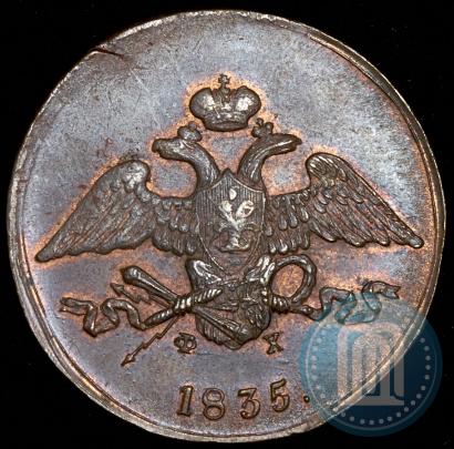 Фото 5 копеек 1835 года ЕМ-ФХ 
