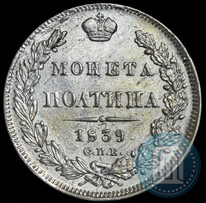Фото Полтина 1839 года СПБ-НГ 