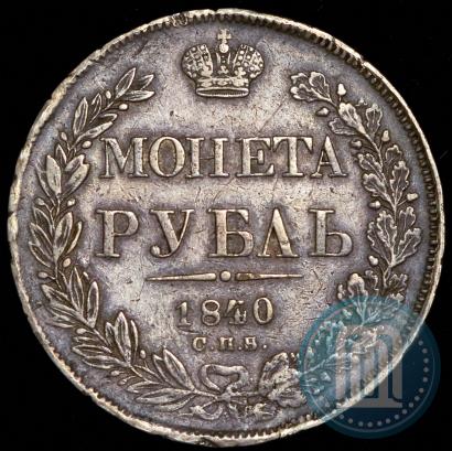 Фото 1 рубль 1840 года СПБ-НГ 