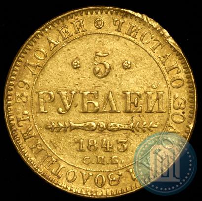 Picture 5 roubles 1843 year СПБ-АЧ 