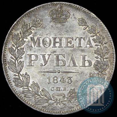 Фото 1 рубль 1843 года СПБ-АЧ 