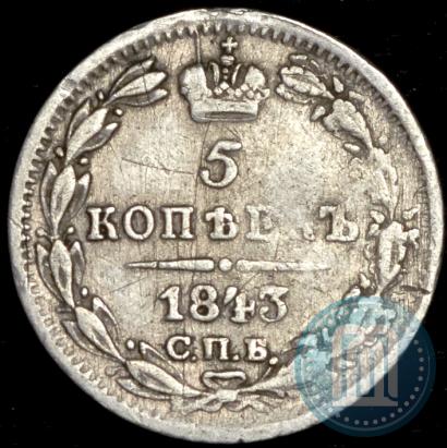 Фото 5 копеек 1843 года СПБ-АЧ 