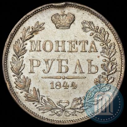 Фото 1 рубль 1844 года MW 