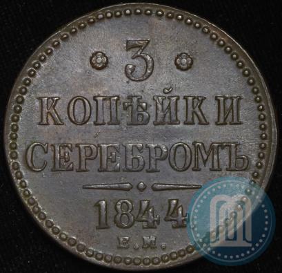 Фото 3 копейки 1844 года ЕМ 