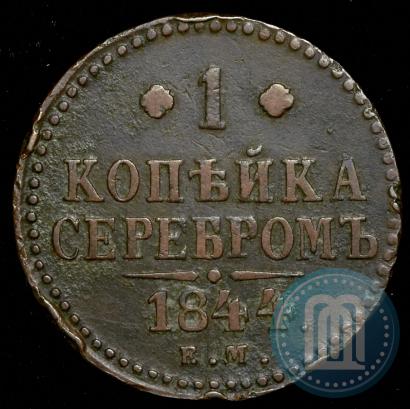 Фото 1 копейка 1844 года ЕМ 