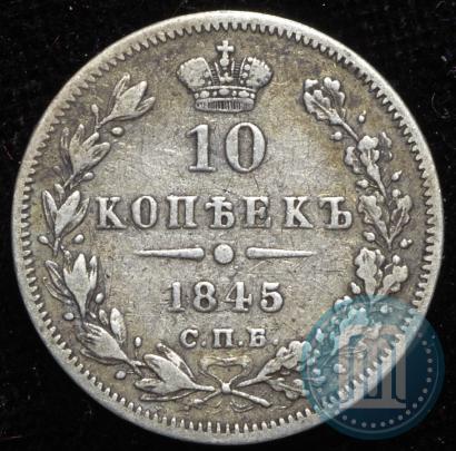 Фото 10 копеек 1845 года СПБ-КБ 