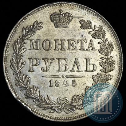 Фото 1 рубль 1845 года MW 