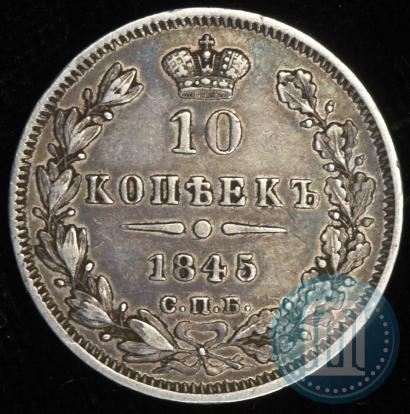 Picture 10 kopecks 1845 year СПБ-КБ 