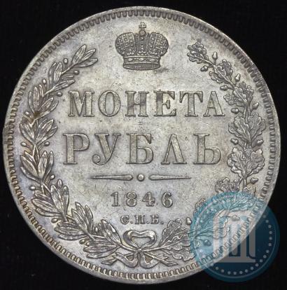 Picture 1 rouble 1846 year СПБ-ПА 