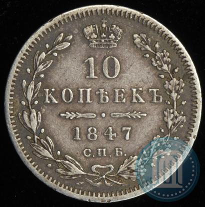 Picture 10 kopecks 1847 year СПБ-ПА 