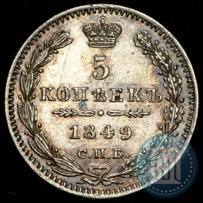 Фото 5 копеек 1849 года СПБ-ПА 