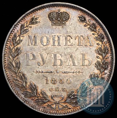 Picture 1 rouble 1850 year СПБ-ПА 