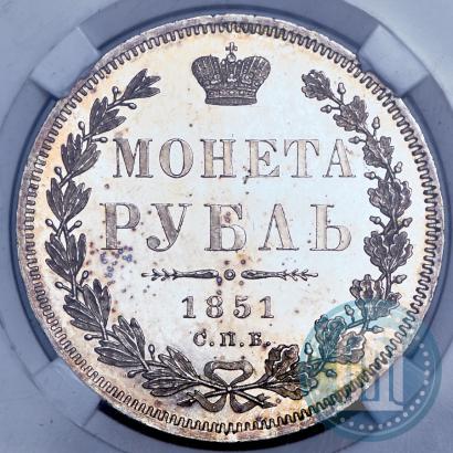 Фото 1 рубль 1851 года СПБ-ПА 
