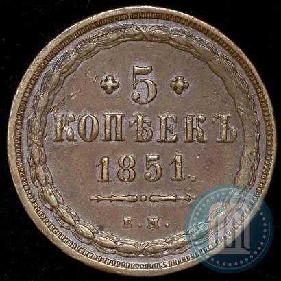 Фото 5 копеек 1851 года ЕМ 