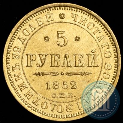 Фото 5 рублей 1852 года СПБ-АГ 