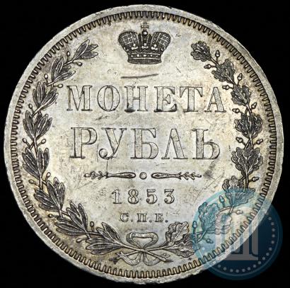 Picture 1 rouble 1853 year СПБ-HI 