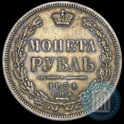 Фото 1 рубль 1854 года СПБ-HI 