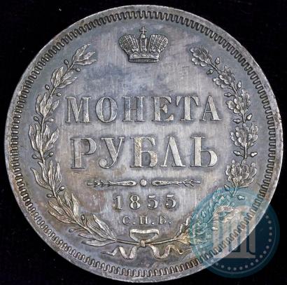Picture 1 rouble 1855 year СПБ-НІ 