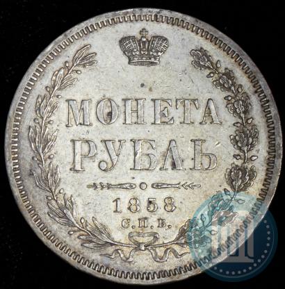 Picture 1 rouble 1858 year СПБ-ФБ 