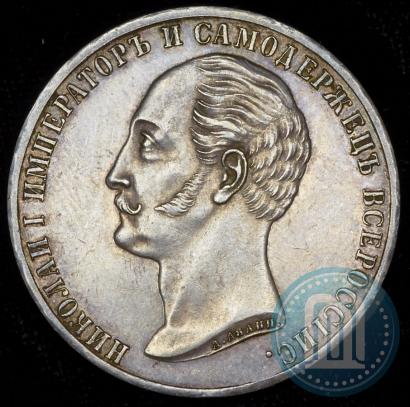 Picture 1 rouble 1859 year  "In memory of unveiling of monument to Emperor Nicholas I in St. Petersburg"