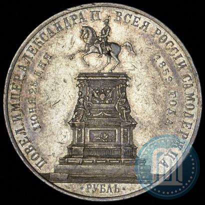 Фото 1 рубль 1859 года  "В память открытия монумента Императору Николаю I на коне"